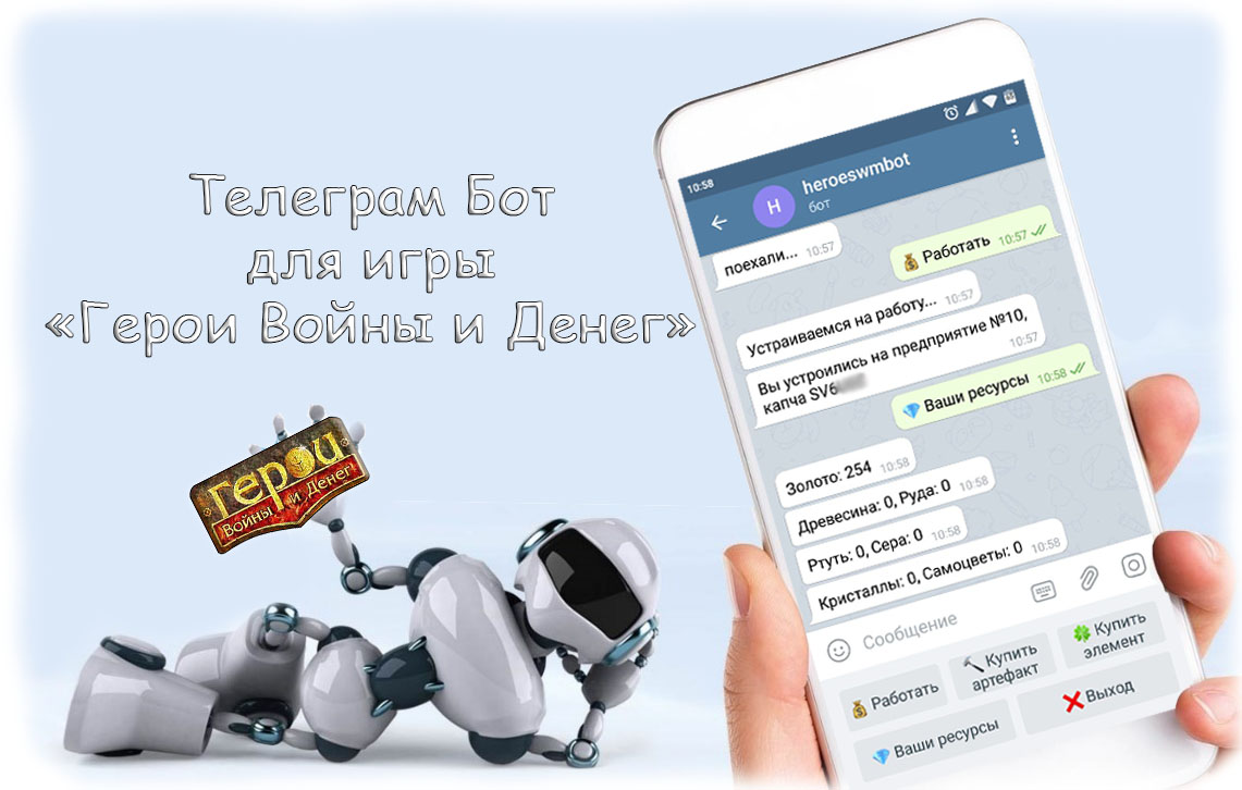 Бот для игры Герои Войны и Денег